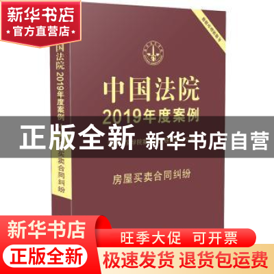 正版 中国法院2019年度案例:4:房屋买卖合同纠纷 国家法官学院案
