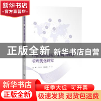 正版 中国疫苗招标、采购和配送管理优化研究 付朝伟 上海科学技