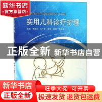 正版 实用儿科诊疗护理 单既利[等]主编 中国海洋大学出版社 9787