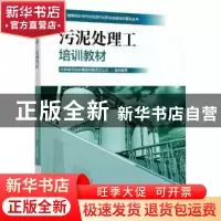 正版 污泥处理工培训教材 北京城市排水集团有限责任公司 中国林