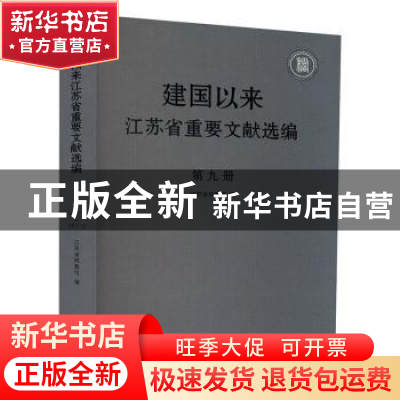 正版 建国以来江苏省重要文献选编(第九册) 编者:薛春刚|责编:孙