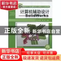 正版 计算机辅助设计:SolidWorks 宋成芳 清华大学出版社 9787302