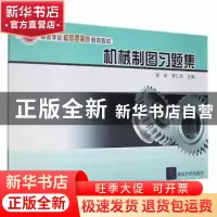正版 机械制图习题集 栾祥,李仁杰主编 清华大学出版社 97873022