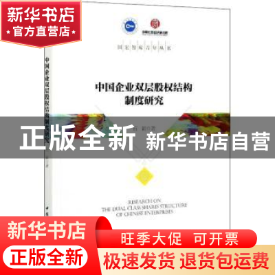 正版 中国企业双层股权结构制度研究 石颖 中国社会科学出版社 97