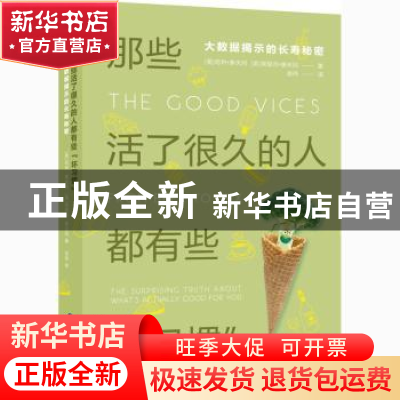 正版 那些活了很久的人都有些“坏习惯”:大数据揭示的长寿秘密 (