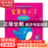 正版 家里变小了:空间感知能力 米吉卡 吉林美术出版社 978755753