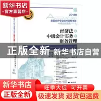 正版 经济法 中级会计实务 财务管理(附光盘) 全国会计专业技术资