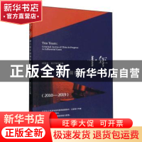 正版 十年(前行的中国刑事法治2010-2019) 时延安,刘计划 中国言