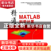 正版 精通MATLAB科学计算 温正编著 清华大学出版社 978730238744