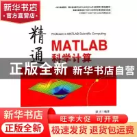 正版 精通MATLAB科学计算 温正编著 清华大学出版社 978730238744