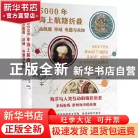 正版 5000年海上航路折叠 (法)阿兰·达扬 世界图书出版公司 97875