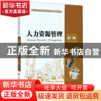 正版 (高等教育)人力资源管理(经济管理类课程规划教材) 张薇,张