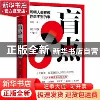 正版 盲点:聪明人都在做你想不到的事 任白 中国水利水电出版社