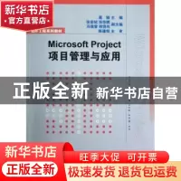 正版 Microsoft Project项目管理与应用 葛娟主编 清华大学出版社