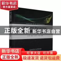 正版 燃气射流动力学 编者:姜毅//蒲鹏宇//程李东//牛钰森|责编: