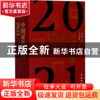 正版 中国家具日历2021 编者:张辉|责编:杜娟//樊菲 中国林业出版