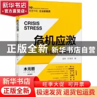 正版 危机应激:升级企业免疫力:upgrade enterprise immunity 祖