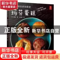 正版 幸荣老师的烘焙教室-玛芬蛋糕 [日]幸荣 南海出版公司 97875