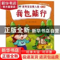 正版 我也能行 米吉卡编著 吉林美术出版社 9787557533700 书籍
