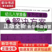 正版 幼儿入学准备全方位基础解决方案:竖式计算 基础早教编写组