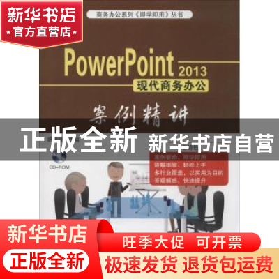 正版 Power Point 2013现代商务办公案例精讲 胡国锋主编 电子工