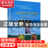 正版 乌兰察布市草原资源 乌兰察布市草原工作站 中国农业出版社