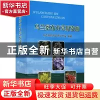 正版 乌兰察布市草原资源 乌兰察布市草原工作站 中国农业出版社