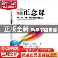 正版 世界精英正念课:谷歌、脸书、高盛、麦肯锡这样培养未来人才