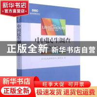 正版 中国民生调查:2020:2020 国务院发展研究中心课题组 中国发