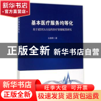 正版 基本医疗服务均等化:基于逆DEA方法的医疗资源配置研究 余