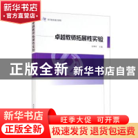 正版 卓越教师拓展性实验(教师教育通识课程) 张尊听 陕西师范大