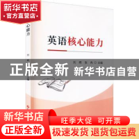 正版 英语核心能力 刘辉,张冉 科学技术文献出版社 9787518974481