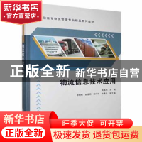 正版 物流信息技术应用 高连周主编 清华大学出版社 978730241060