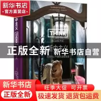 正版 折中主义(找回内心平静的混搭家居)(精) [比]皮埃特·斯温伯