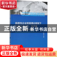 正版 异质性企业贸易理论框架下中国企业出口、生产率与经营决策