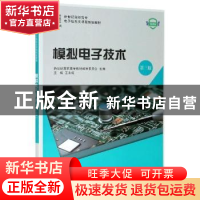 正版 模拟电子技术 新世纪高职高专教材编审委员会,王永成 大连理