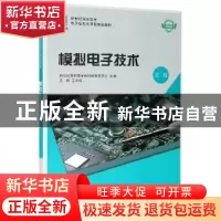 正版 模拟电子技术 新世纪高职高专教材编审委员会,王永成 大连理