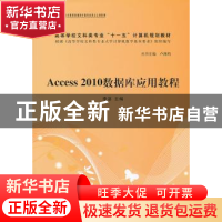 正版 Access 2010数据库应用教程 卢湘鸿 清华大学出版社 9787302