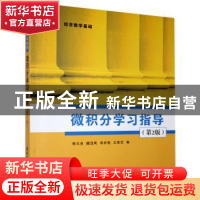 正版 微积分学习指导 韩玉良[等]编 清华大学出版社 978730238594