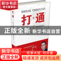 正版 打通--解放老板的5步瓶颈管理法 郝军龙 中国青年出版社 978