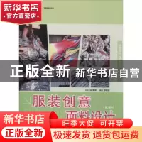 正版 服装创意面料设计 俢晓倜 东华大学出版社 9787566901842 书