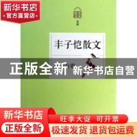 正版 劳者自歌:丰子恺散文 丰子恺 浙江文艺出版社 9787533938178
