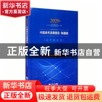 正版 2020年中国高考发展报告:新疆卷:For Xinjiang province 编