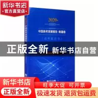 正版 2020年中国高考发展报告:新疆卷:For Xinjiang province 编