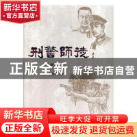 正版 刑警师徒(第二部) 任剑波著 群众出版社 9787501460069 书