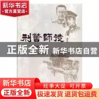 正版 刑警师徒(第二部) 任剑波著 群众出版社 9787501460069 书