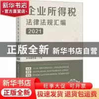 正版 企业所得税法律法规汇编2021 本书编写组 中国经济出版社 97