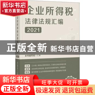 正版 企业所得税法律法规汇编2021 本书编写组 中国经济出版社 97