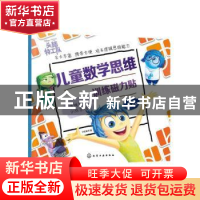 正版 儿童数学思维训练磁力贴:64道训练题目 字在童书 化学工业出