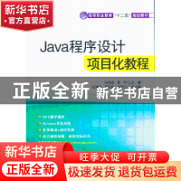 正版 Java程序设计项目化教程 向昌成,聂军主编 清华大学出版社